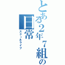 とある２年７組の日常（スクールライフ）