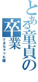 とある童貞の卒業（できちゃった婚）