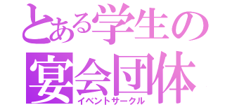 とある学生の宴会団体（イベントサークル）