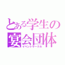 とある学生の宴会団体（イベントサークル）