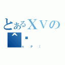 とあるＸＶの＾䕗（ｎＰ［）