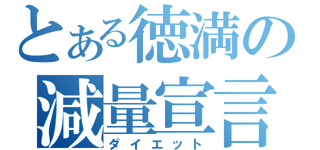 とある徳満の減量宣言（ダイエット）