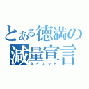 とある徳満の減量宣言（ダイエット）