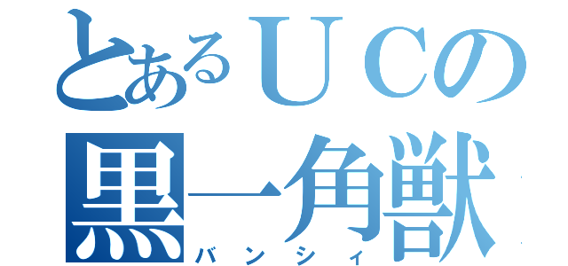 とあるＵＣの黒一角獣（バンシィ）