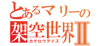 とあるマリーの架空世界Ⅱ（カゲロウデイズ）