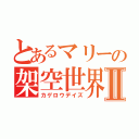 とあるマリーの架空世界Ⅱ（カゲロウデイズ）