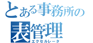 とある事務所の表管理（エクセルレータ）