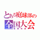 とある庭球部の全国大会（優勝物語）