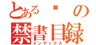 とある睏の禁書目録（インデックス）