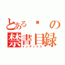 とある睏の禁書目録（インデックス）