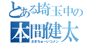 とある埼玉中の本間健太郎（さきちゅーいつメン）