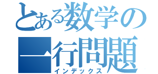 とある数学の一行問題（インデックス）