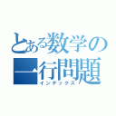 とある数学の一行問題（インデックス）