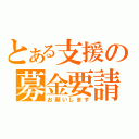 とある支援の募金要請（お願いします）