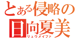 とある侵略の日向夏美（リュウメイファ）