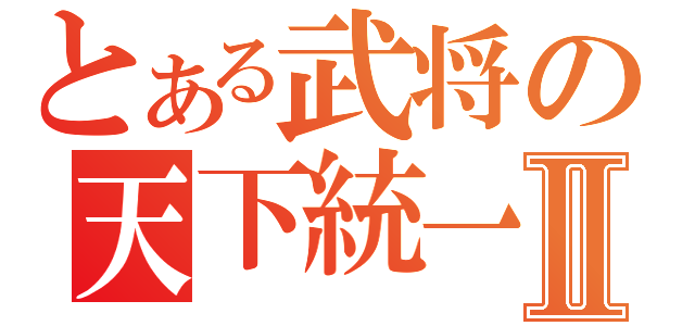 とある武将の天下統一Ⅱ（）