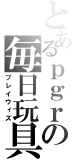 とあるｐｇｒの毎日玩具（プレイウィズ）