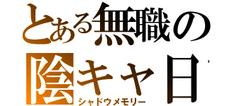 とある無職の陰キャ日記（シャドウメモリー）