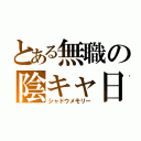 とある無職の陰キャ日記（シャドウメモリー）