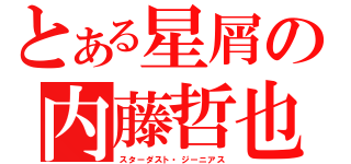 とある星屑の内藤哲也（スターダスト・ジーニアス）
