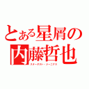 とある星屑の内藤哲也（スターダスト・ジーニアス）