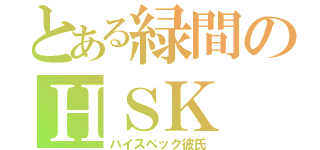 とある緑間のＨＳＫ（ハイスペック彼氏）