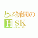 とある緑間のＨＳＫ（ハイスペック彼氏）