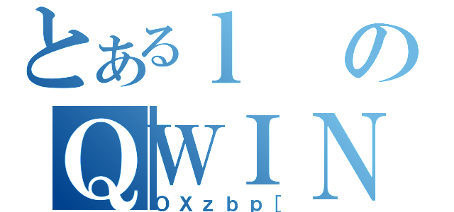 とあるｌのＱＷＩＮ（ＯＸｚｂｐ［）