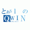 とあるｌのＱＷＩＮ（ＯＸｚｂｐ［）