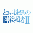 とある漆黒の神総超者Ⅱ（タクト）