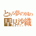 とある夢の国の早見沙織（風祭みさご）