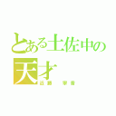 とある土佐中の天才（近藤 寧音）