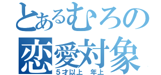 とあるむろの恋愛対象（５才以上 年上）