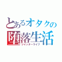 とあるオタクの堕落生活（ツイッターライフ）