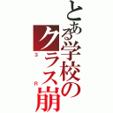 とある学校のクラス崩壊（３Ｒ）