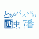 とあるバスケ部の西中７番（フォワード）