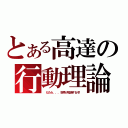 とある高達の行動理論（ だたら．．．世界が毀滅するぞ！）