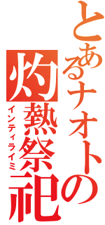 とあるナオトの灼熱祭祀（インティライミ）