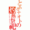 とあるナオトの灼熱祭祀（インティライミ）