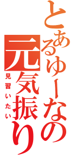 とあるゆーなの元気振り（見習いたい）