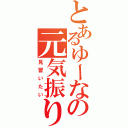 とあるゆーなの元気振り（見習いたい）