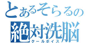 とあるそらるの絶対洗脳（クールボイス）