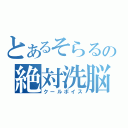 とあるそらるの絶対洗脳（クールボイス）