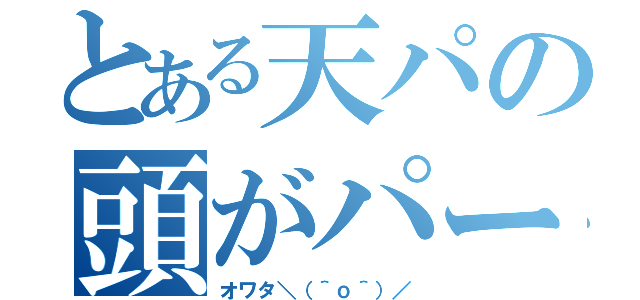 とある天パの頭がパー（オワタ＼（＾ｏ＾）／）