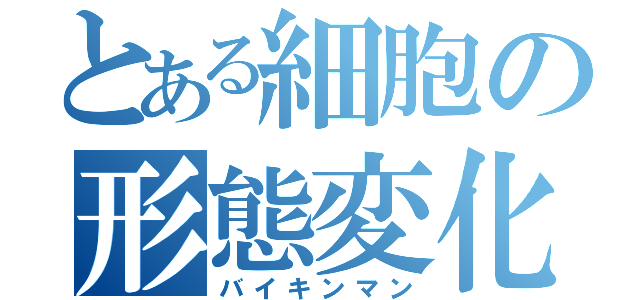 とある細胞の形態変化（バイキンマン）