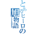 とあるヒーローの旭物語（アサヒものがたり）