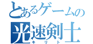 とあるゲームの光速剣士（キリト）