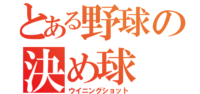 とある野球の決め球（ウイニングショット）