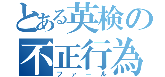 とある英検の不正行為（ファール）