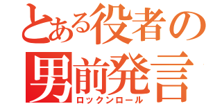 とある役者の男前発言（ロックンロール）